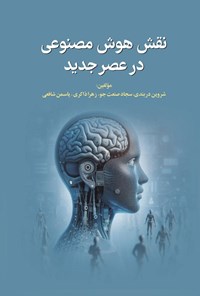 کتاب نقش هوش مصنوعی در عصر جدید اثر شروین دربندی