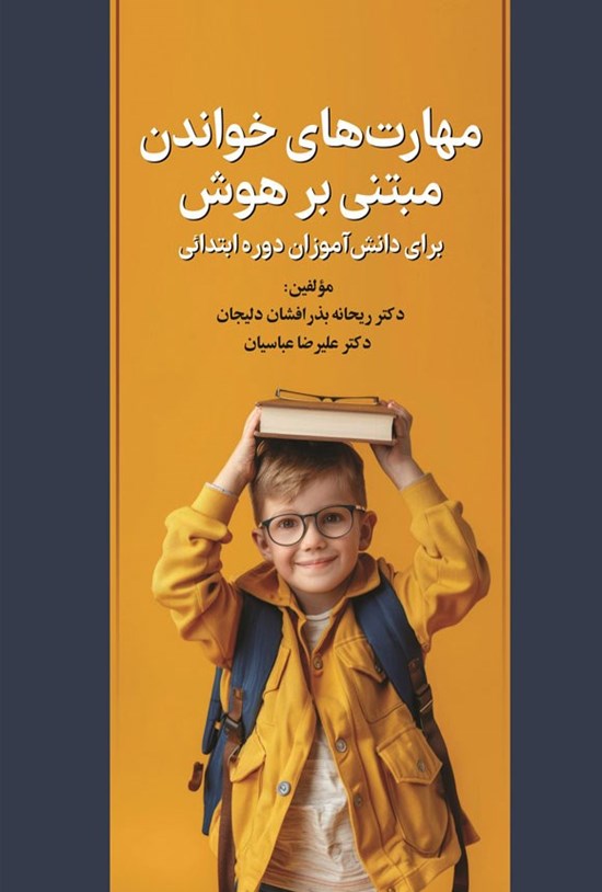 تصویر جلد کتاب مهارت های خواندن مبتنی بر هوش