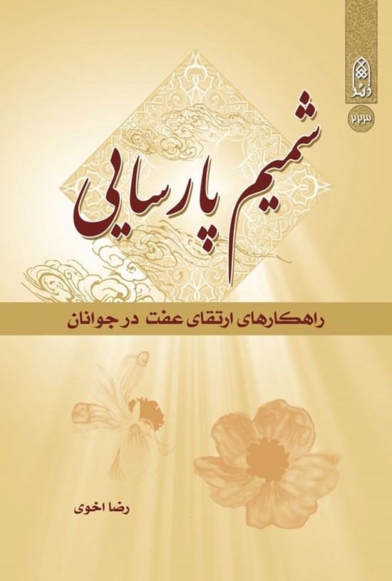 تصویر جلد کتاب شمیم پارسایی