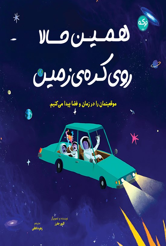 تصویر جلد کتاب همین حالا روی کره زمین