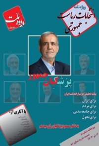تصویر جلد کتاب هفته نامه اراده ملت ـ ویژه نامه انتخابات ریاست جمهوری ـ شماره ۸ ـ چهارشنبه ۶ تیرماه ۱۴۰۳