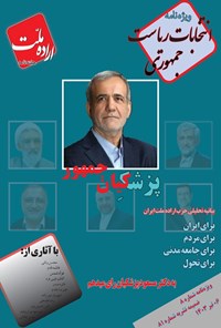 کتاب هفته نامه اراده ملت ـ ویژه نامه انتخابات ریاست جمهوری ـ شماره ۸ ـ چهارشنبه ۶ تیرماه ۱۴۰۳ 