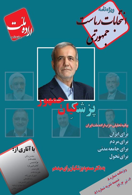 تصویر جلد کتاب هفته نامه اراده ملت ـ ویژه نامه انتخابات ریاست جمهوری ـ شماره ۸ ـ چهارشنبه ۶ تیرماه ۱۴۰۳