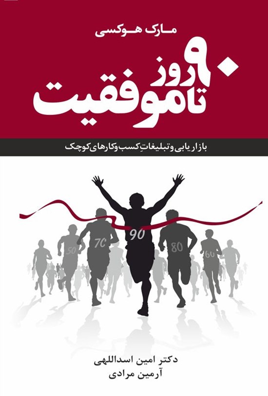 تصویر جلد کتاب ۹۰ روز تا موفقیت