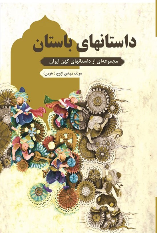 تصویر جلد کتاب داستانهای باستان