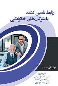 کتاب روابط تامین کننده با شرکت های خانوادگی اثر کریستوف رزه