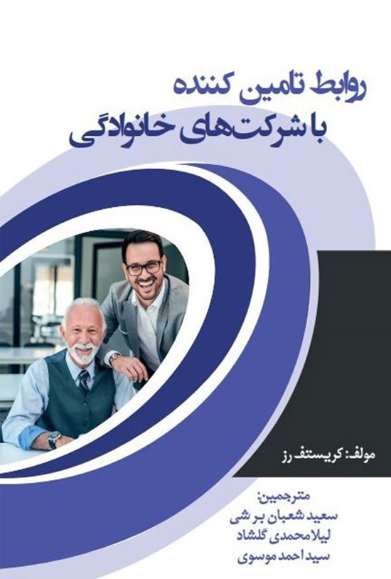 تصویر جلد کتاب روابط تامین کننده با شرکت های خانوادگی