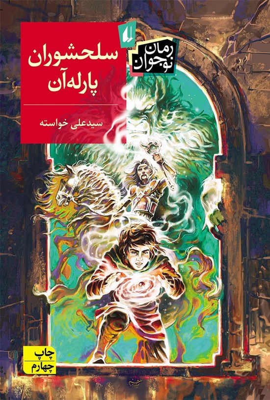 تصویر جلد کتاب سلحشوران پارله آن