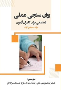 کتاب روان سنجی عملی اثر بنجامین لاوت