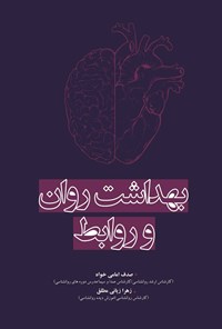 کتاب بهداشت روان و روابط اثر صدف امامی خواه