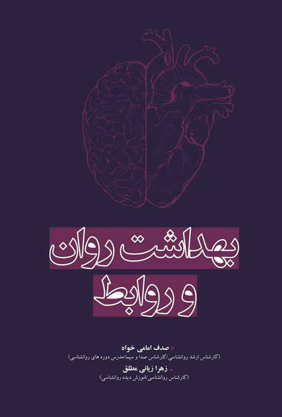 تصویر جلد کتاب بهداشت روان و روابط