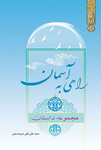 کتاب راهی به آسمان اثر سیدعلی نقی میرحسینی