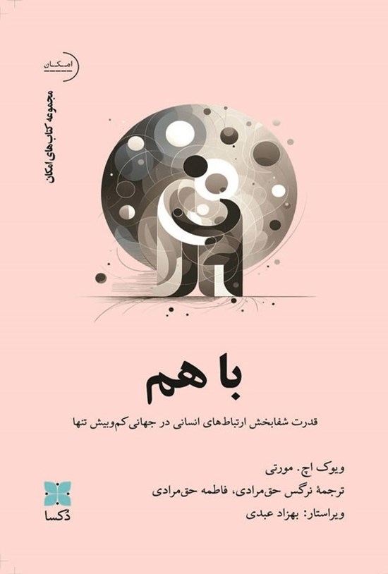تصویر جلد کتاب با هم