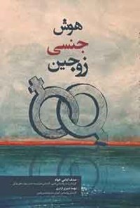کتاب هوش جنسی زوجین اثر صدف امامی خواه