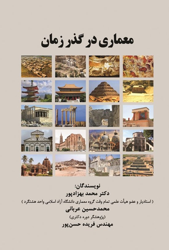 تصویر جلد کتاب معماری در گذر زمان