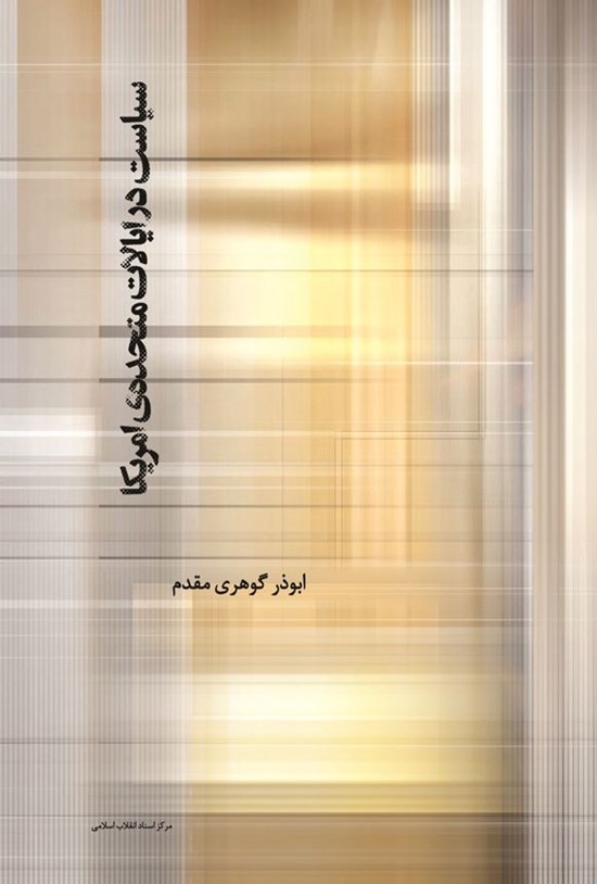 تصویر جلد کتاب سیاست در ایالات متحده آمریکا