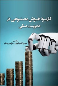 تصویر جلد کتاب کاربرد هوش مصنوعی در مدیریت مالی