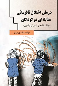 کتاب درمان اختلال نافرمانی مقابله ای در کودکان اثر فتانه ورمزیار