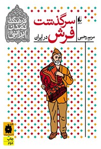 کتاب سرگذشت فرش در ایران اثر مریم رجبی