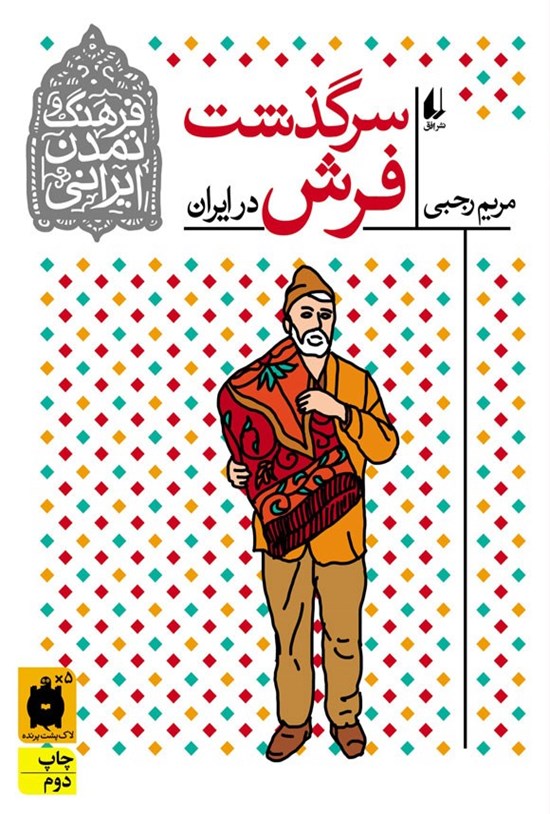 تصویر جلد کتاب سرگذشت فرش در ایران