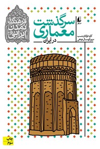 کتاب سرگذشت معماری در ایران اثر کاوه فولادی نسب