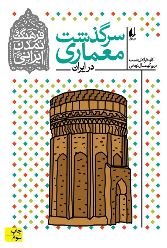 تصویر جلد کتاب سرگذشت معماری در ایران