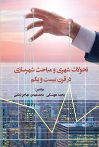 تصویر جلد کتاب تحولات شهری و مباحث شهرسازی در قرن بیست و یکم