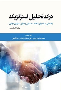 کتاب درک تحلیل استراتژیک اثر تام السورس