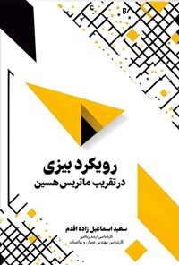 کتاب رویکرد بیزی در تقریب ماتریس هسین اثر سعید اسماعیل زاده اقدم