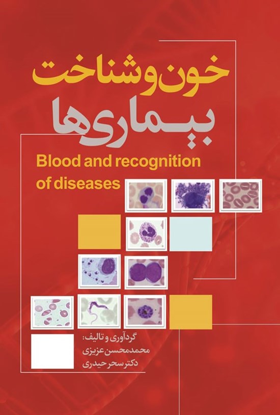 تصویر جلد کتاب خون و شناخت بیماری ها