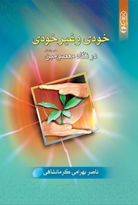 کتاب خودی و غیر خودی در نگاه معصومین (ع) اثر ناصر بهرامی کرمانشاهی