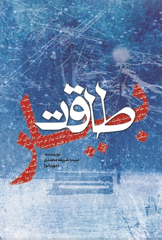تصویر جلد کتاب طاقت بیار