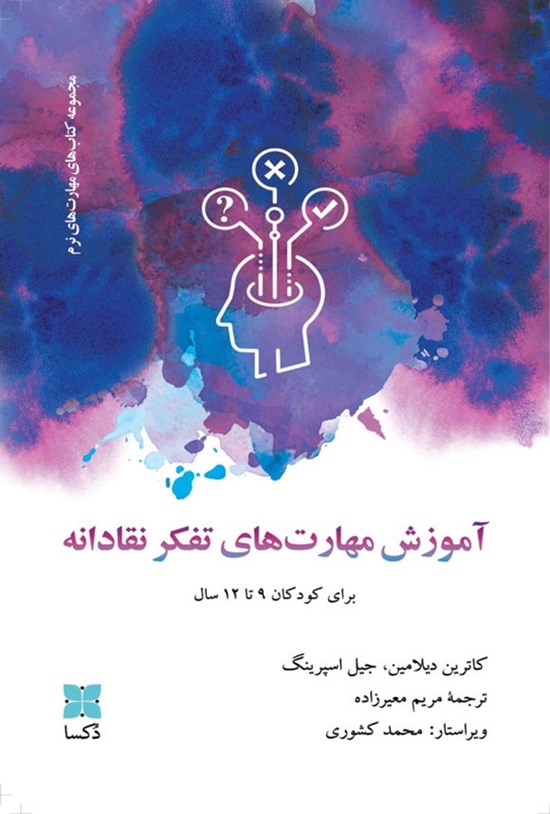 تصویر جلد کتاب آموزش مهارت های تفکر نقادانه