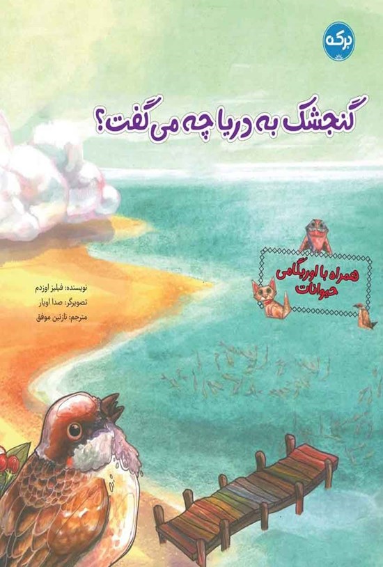 تصویر جلد کتاب گنجشک به دریا چه می گفت؟