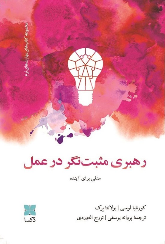 تصویر جلد کتاب رهبری مثبت نگر در عمل