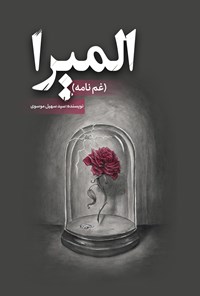 کتاب المیرا (غم نامه) اثر سیدسهیل موسوی