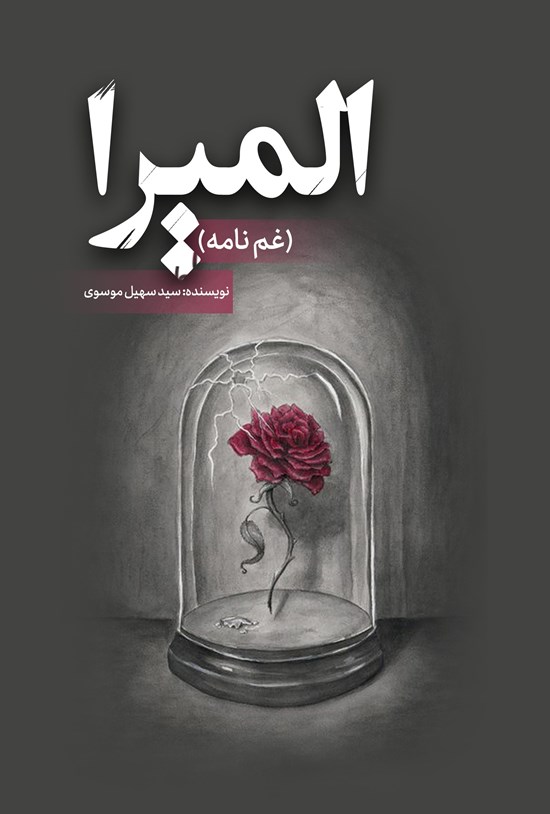تصویر جلد کتاب المیرا (غم نامه)