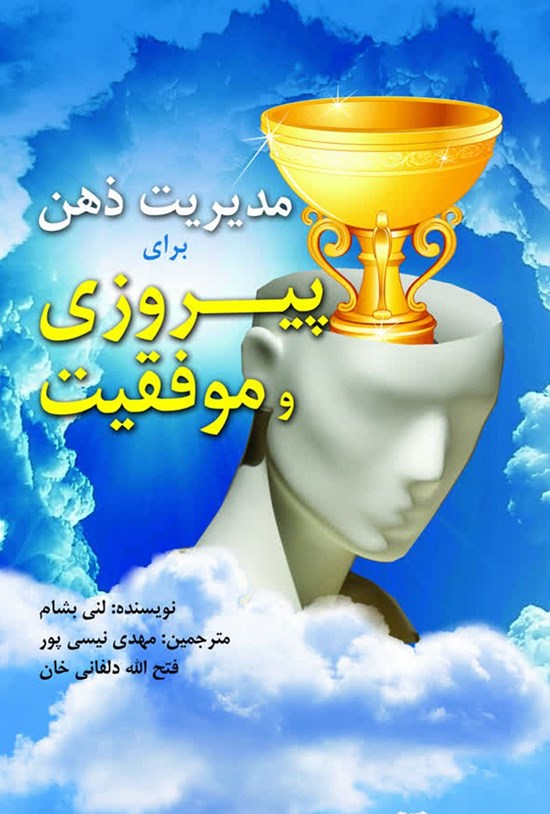 تصویر جلد کتاب مدیریت ذهن برای پیروزی و موفقیت