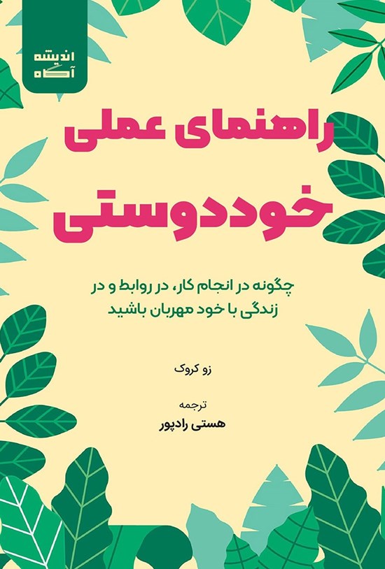تصویر جلد کتاب راهنمای عملی خوددوستی