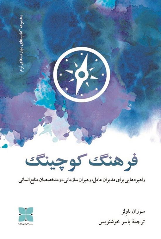 تصویر جلد کتاب فرهنگ کوچینگ
