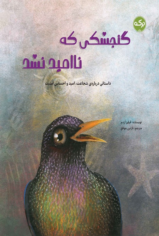 تصویر جلد کتاب گنجشکی که ناامید نشد