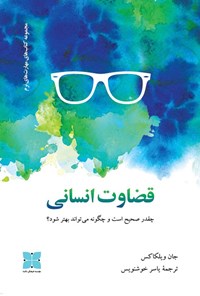 کتاب قضاوت انسانی اثر جان ویلکاکس