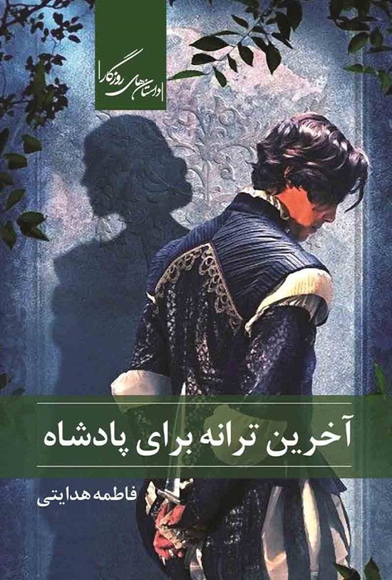 تصویر جلد کتاب آخرین ترانه برای پادشاه