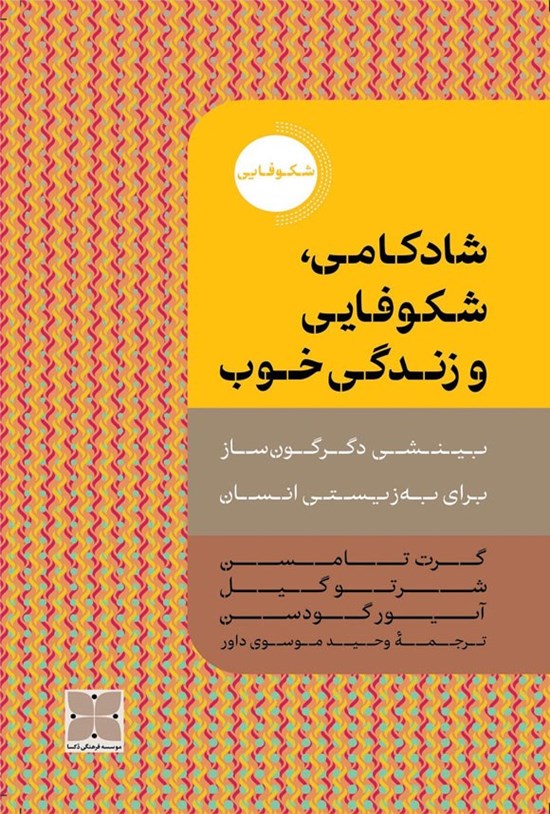 تصویر جلد کتاب شادکامی، شکوفایی و زندگی خوب