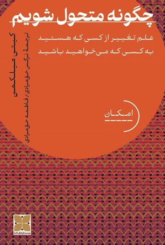 تصویر جلد کتاب چگونه متحول شویم؟
