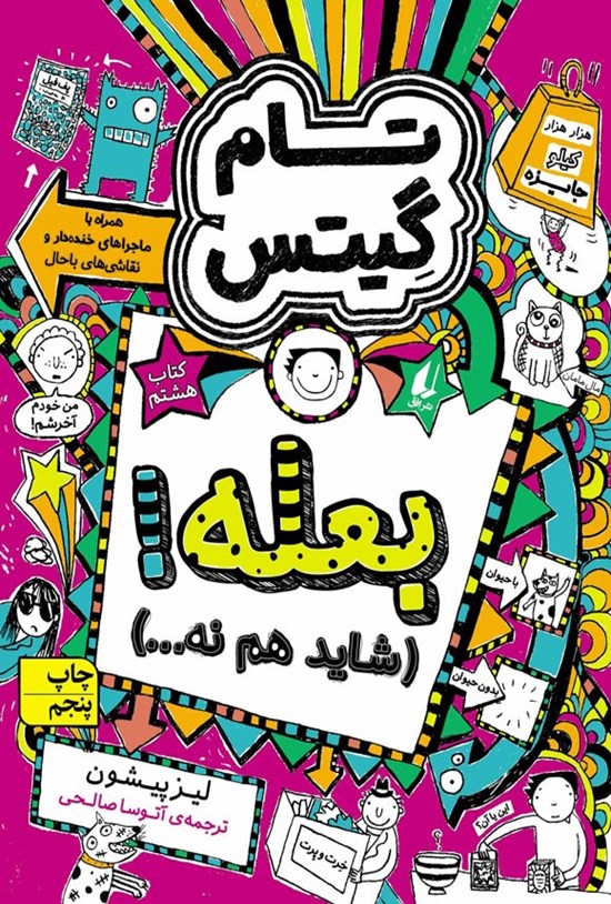 تصویر جلد کتاب بعله! شاید هم نه...