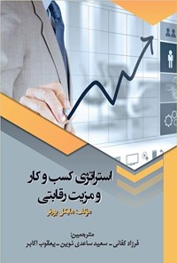 کتاب استراتژی کسب و کار و مزیت رقابتی اثر مایکل پورتر