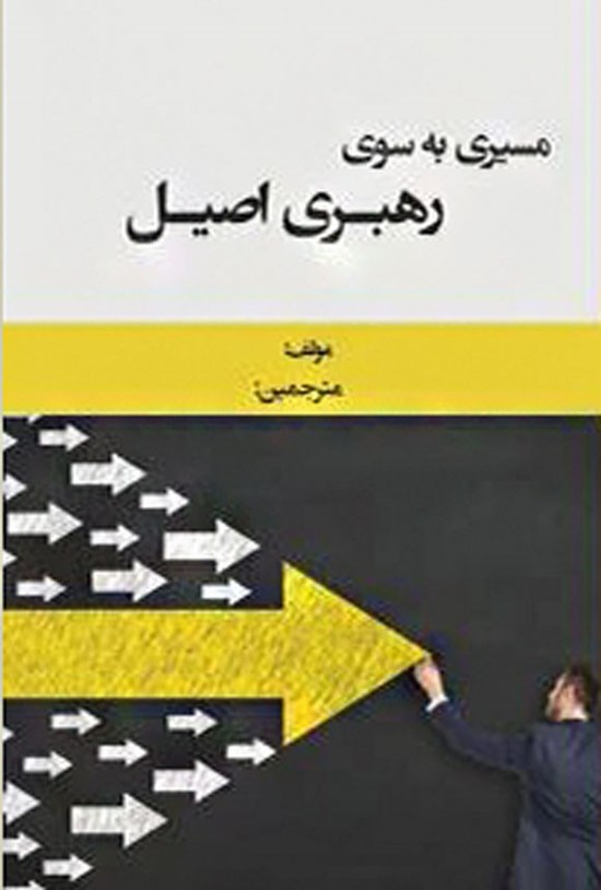 تصویر جلد کتاب مسیری به سوی رهبری اصیل