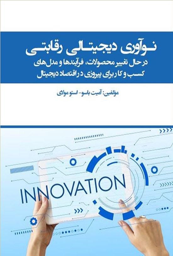 تصویر جلد کتاب نوآوری دیجیتالی رقابتی
