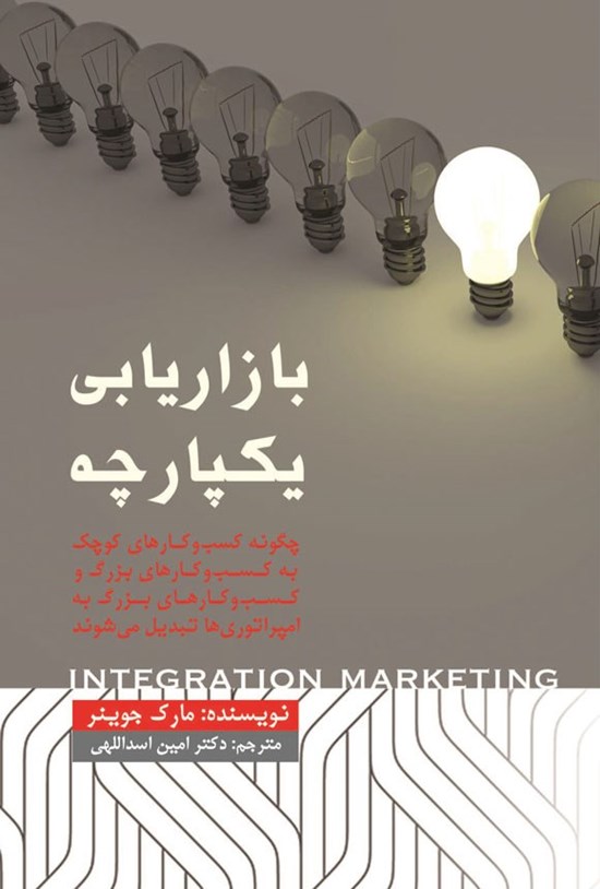 تصویر جلد کتاب بازاریابی یکپارچه